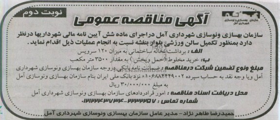 آگهی مناقصه عمومی , تکمیل سالن ورزشی
