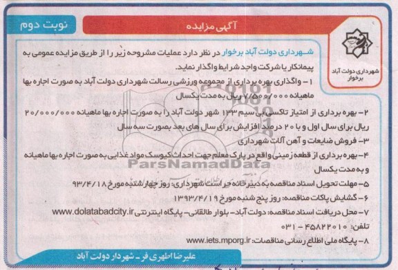 آگهی مزایده, واگذاری بهره برداری از مجموعه ورزشی، بهره برداری از امتیاز تاکسی بی سیم و ...