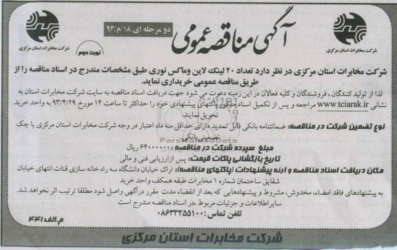 آگهی مناقصه عمومی دو مرحله ای,تعداد 20 لینک لاین و ماکس نوری