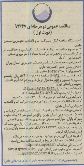 آگهی مناقصه عمومی یک مرحله ای, ارائه خدمات نگهبانی و حفاظت ...