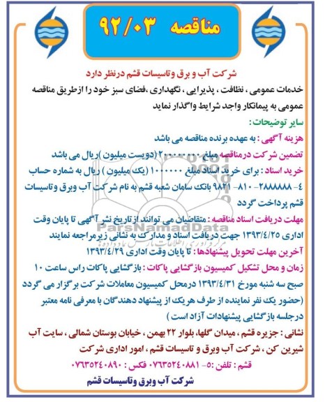 آگهی مناقصه و خدمات عمومی ، نظافت ، ...