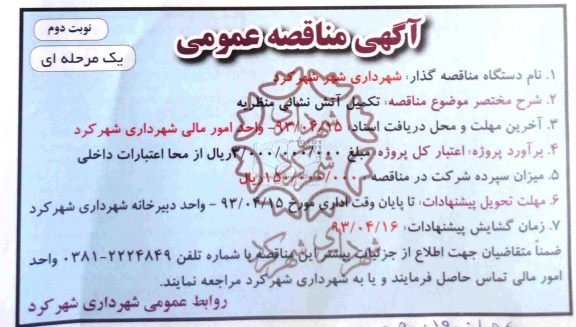 آگهی مناقصه عمومی , تکمیل آتش نشانی 