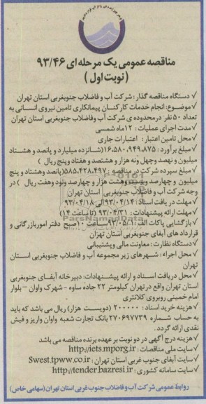 آگهی مناقصه عمومی یک مرحله ای, انجام خدمات کارکنان پیمانکاری تامین نیروی انسانی ...