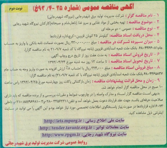 آگهی مناقصه عمومی, مناقصه تهیه بخشی از مواد غذایی و سرو غذا 