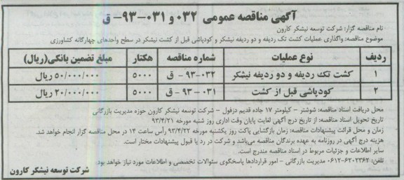 آگهی مناقصه عمومی, مناقصه واگذاری عملیات کشت تک ردیفه و دو ردیفه نیشکر ....