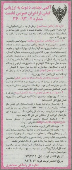 آگهی تجدید دعوت به ارزیابی کیفی فراخوان نخست ,مناقصه پروژه تعمیر و نگهداری ساختمان و تاسیسات 27 دستگاه راه آهن