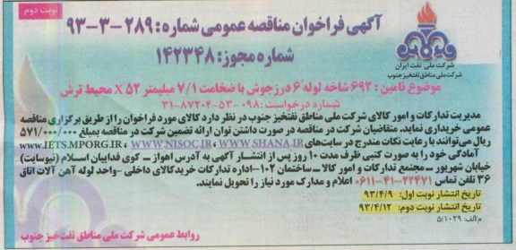 آگهی فراخوان مناقصه عمومی , مناقصه  692 شاخه لوله 