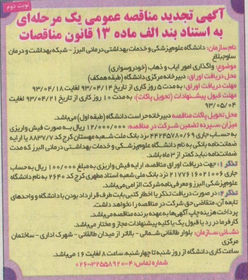 آگهی تجدید مناقصه عمومی ,  مناقصه واگذاری امور ایاب و ذهاب (خودرو سواری )