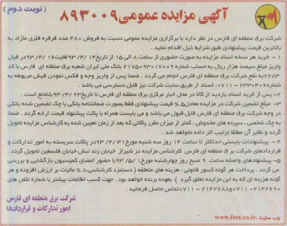 آگهی مزایده عمومی, مزایده، فروش 480 قرقره فلزی