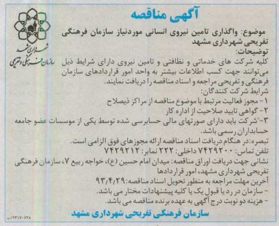 آگهی مناقصه , مناقصه واگذاری تامین نیروی انسانی مورد نیاز...