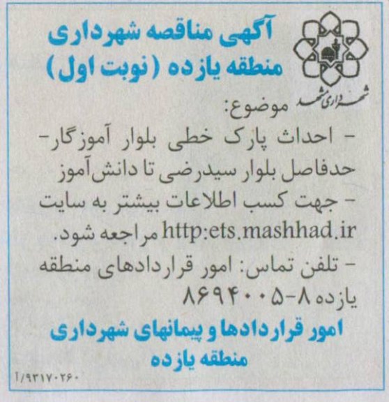 آگهی مناقصه , مناقصه احداث پارک خطی