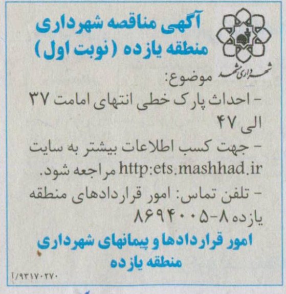 آگهی مناقصه , مناقصه احداث پارک خطی