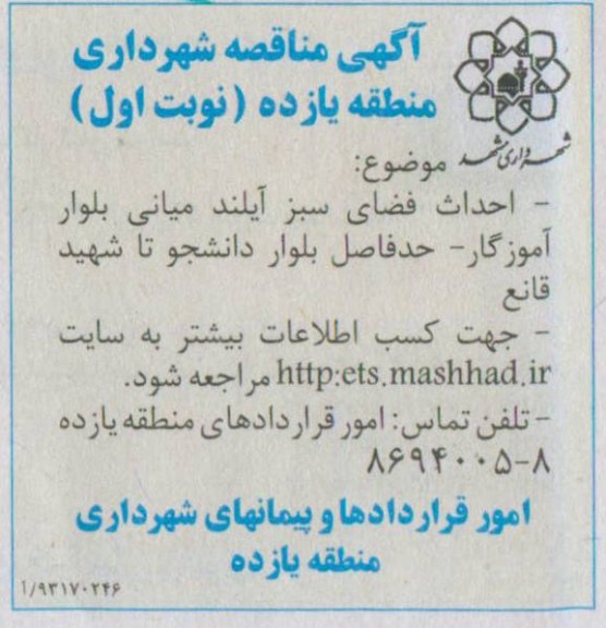 آگهی مناقصه , lkhrwi احداث فضای سبز آیلند میانی