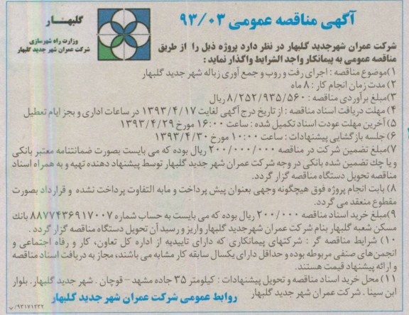 آگهی مناقصه عمومی, مناقصه، اجرای رفت و روب 