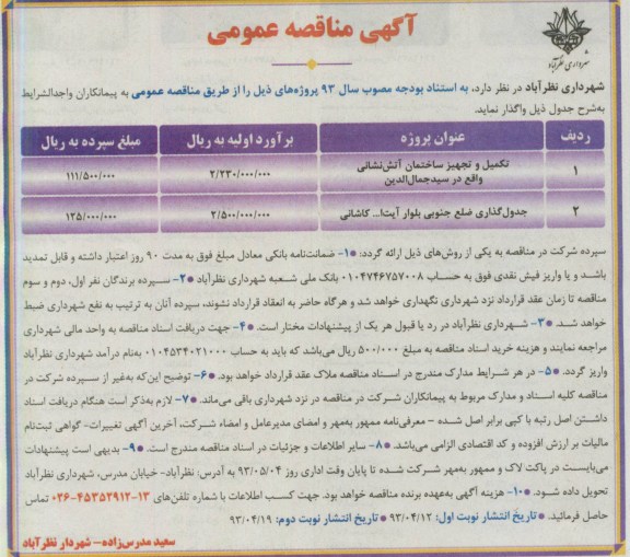آگهی مناقصه عمومی, مناقصه عمومی تکمیل و تجهیز ساختمان آتش نشانی و جدول گذاری