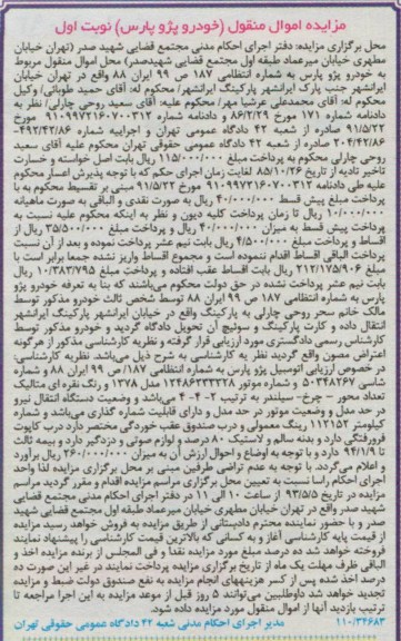 مزایده اموال منقول , مزایده اتومبیل پژو پارس