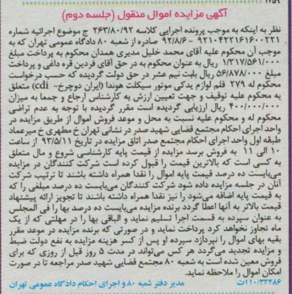 اگهی مزایده ,مزایده لوازم یدکی موتورسیکلت