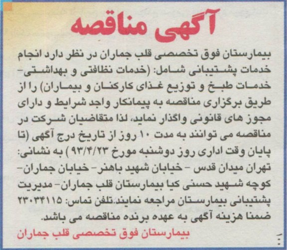 آگهی مناقصه , مناقصه انجام خدمات پشتیبانی 