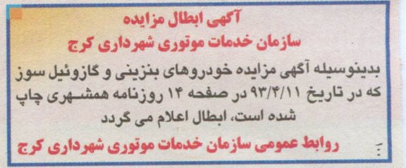 اگهی ابطال مزایده ,مزایده خودروهای بنزینی