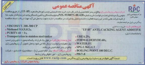آگهی مناقصه, مناقصه، خرید ماده شیمیایی چسب اوره فرمالدهید (UF-85)