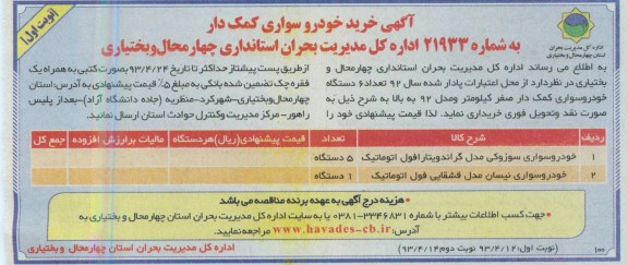 آگهی خرید خودرو سواری کمک دار, مناقصه  تعداد 6 دستگاه خودرو سواری کمک دار صفر ....