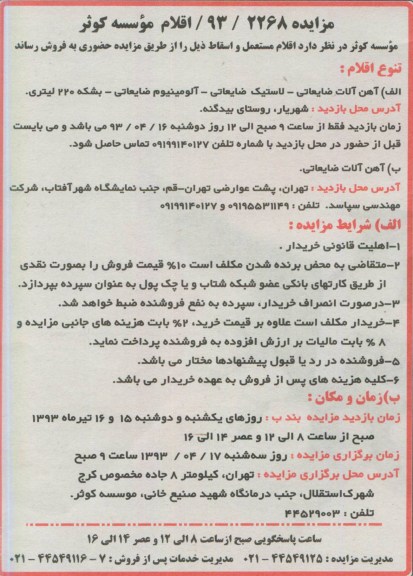 مزایده اقلام موسسه کوثر,مناقصه،