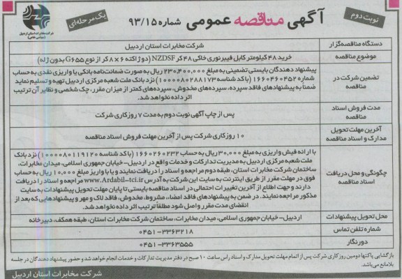 آگهی مناقصه عمومی , مناقصه یک مرحله ای , خرید 48 کیلومتر کابل فیبرنوری خاکی 