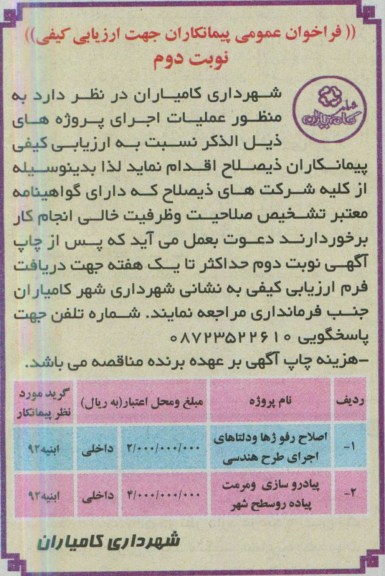 فراخوان عمومی پیمانکاران جهت ارزیابی کیفی , اصلاح رفوژها و دلتاهای  اجرای طرح هندسی و پیاده روسازی و مرمت پیاده رو 