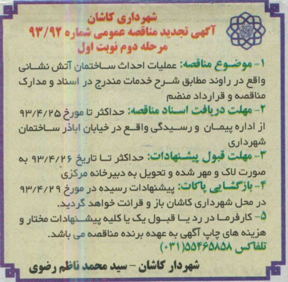 آگهی تجدید مناقصه عمومی , مناقصه عملیات احداث ساختمان آتش نشانی 