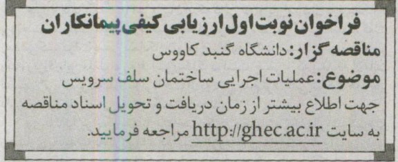 آگهی فرخوان ارزیابی کیفی پیمانکاران , فراخوان عملیات اجرایی ساختمان سلف سرویس