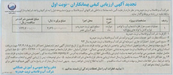 تجدید اگهی ارزیابی کیفی پیمانکاران , مناقصه عملیات نصب هزار فقره انشعاب آب 