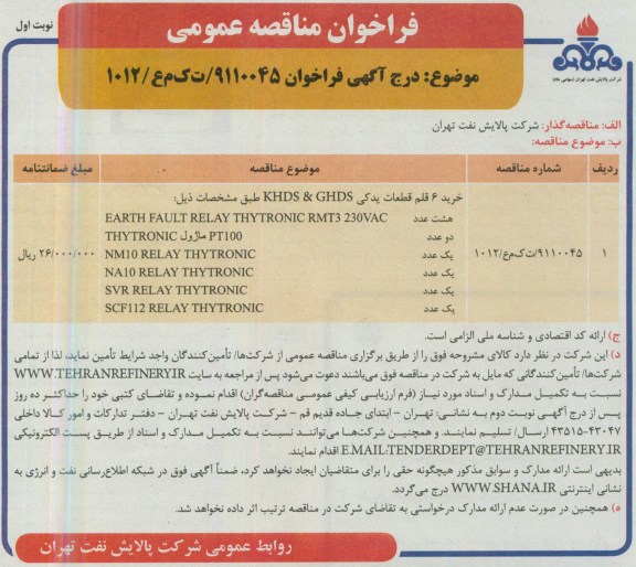 آگهی فراخوان مناقصه عمومی , مناقصه خرید 6 قلم قطعات یدکی KHDS & GHDS 