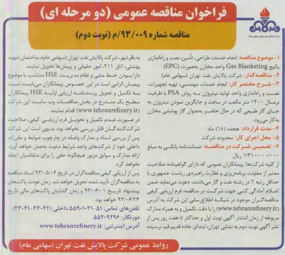 آگهی فراخوان مناقصه عمومی ,مناقصه  انجام خدمات طراحی، تامین ، نصب و راه اندازی پکیج GAS BLANKETING واحد مخازن 