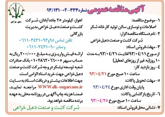 آگهی مناقصه عمومی, مناقصه اصلاحات و نوسازی سالن تولید کارخانه شکر