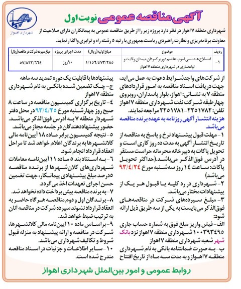 آگهی مناقصه عمومی, مناقصه  اصلاح هندسی لوپ هفتم دوربرگردان میدان ....