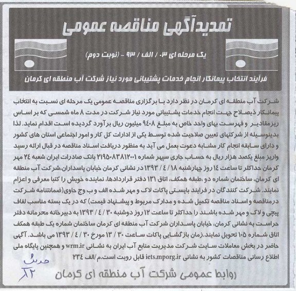 تمدید آگهی مناقصه عمومی, جهت انجام خدمات پشتیبانی مورد نیاز 