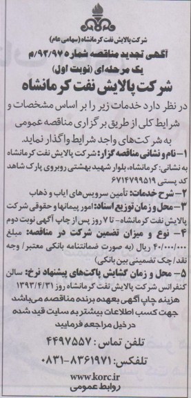 آگهی تجدید مناقصه , مناقصه تامین سرویس های ایاب و ذهاب 