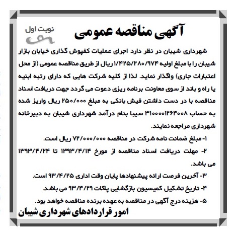 آگهی مناقصه عمومی , مناقصه اجرای عملیات کفپوش گذاری 