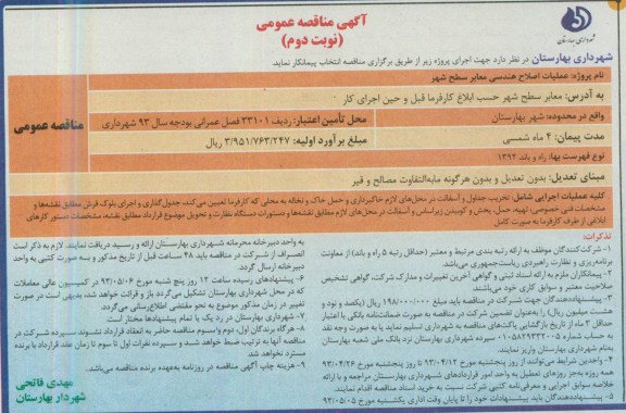 آگهی مناقصه عمومی, مناقصه عملیات اصلاح هندسی معابر سطح شهر 