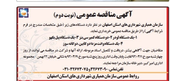 اگهی مناقصه عمومی,مناقصه یک دستگاه لودر - دو دستگاه کمپرسی بنز و غیره