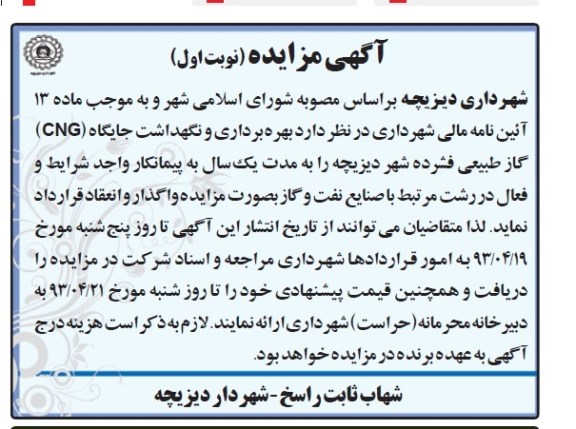 آگهی مزایده, مزایده،بهره برداری و نگهداشت جایگاه CNGگاز طبیعی فشرده 