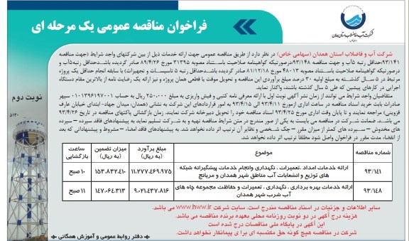 فراخوان مناقصه عمومی یک مرحله ای,مناقصه ارائه خدمات امداد ،تعمیرات،نگهداری و انجام خدمات پیشگیرانه شبکه های توزیع و انشعابات اب 