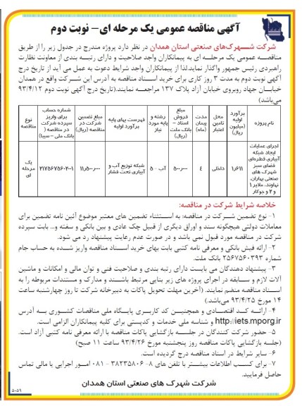 آگهی مناقصه عمومی یک مرحل ای,مناقصه اجرای عملیات ایجاد شبکه آبیاری قطره ای فضای سبز 