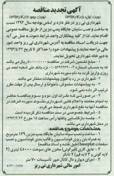 آگهی تجدید مناقصه,ساخت و نصب سایبان جایگاه پمپ بنزین 