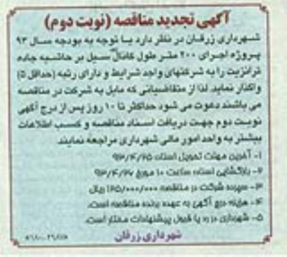 آگهی تجدید مناقصه, مناقصه  پروژه اجرای 200 متر طول کانال سیل و ... 