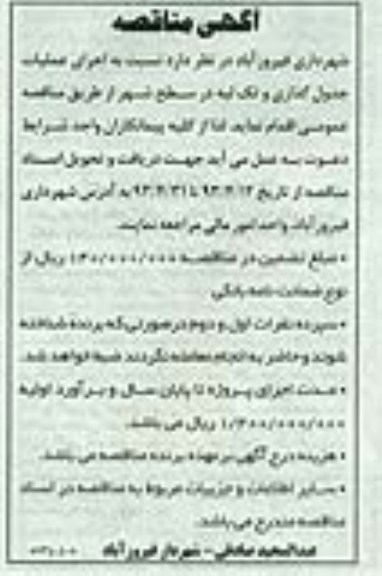 آگهی مناقصه,اجرای عملیات جدول گذاری و تک لبه 
