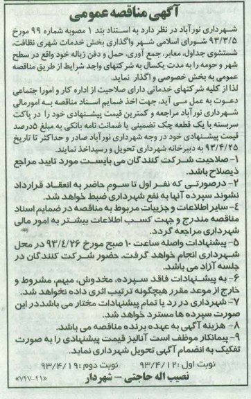 آگهی مناقصه عمومی , مناقصه واگذاری بخش خدمات شهری نظافت , ...