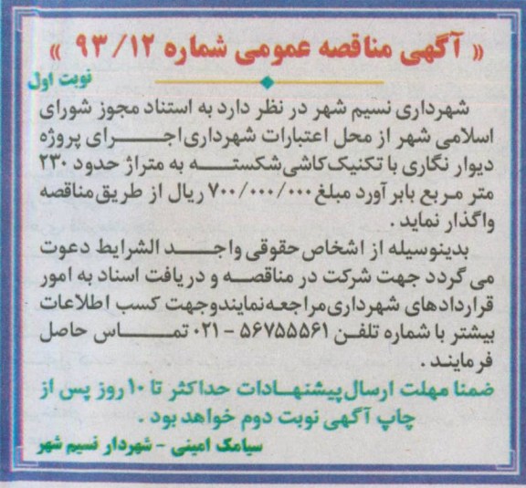 آگهی مناقصه عمومی, مناقصه دیوارنگاری با تکمیک کاشی شکسته