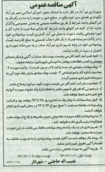 آگهی مناقصه عمومی , مناقصه شهرداری نورآباد 