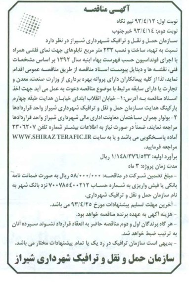 آگهی مناقصه , مناقصه تهیه ، ساخت و نصب 233 متر مربع تابلوهای جهت نمای فلشی همراه با اجرای فونداسیون 